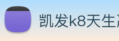 凯发k8天生赢家一触即发 logo